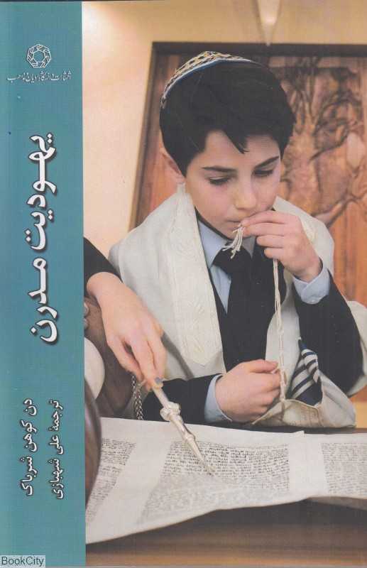 یهودیت مدرن