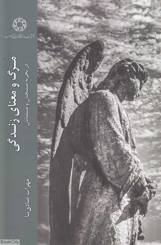 مرگ و معنای زندگی در تجربه مسیحیان و مسلمانان