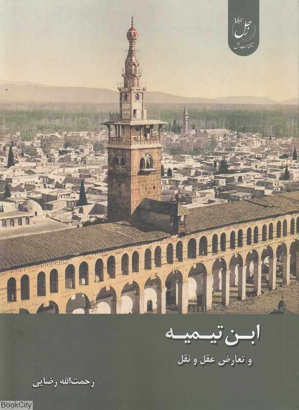 ابن تیمیه و تعارض عقل و نقل