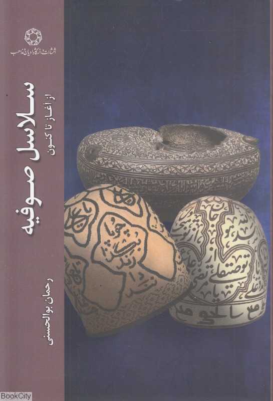 سلاسل صوفیه (از آغاز تا کنون)