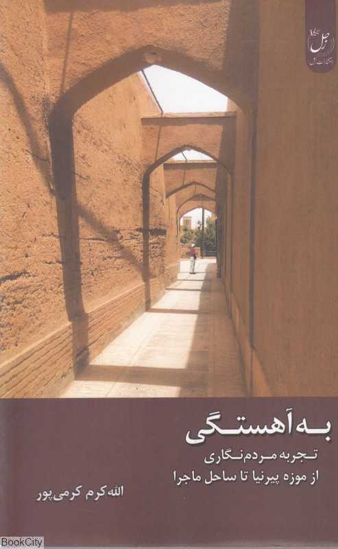 به آهستگی (تجربه مردم‌نگاری از موزه پیرنیا تا ساحل ماجرا)