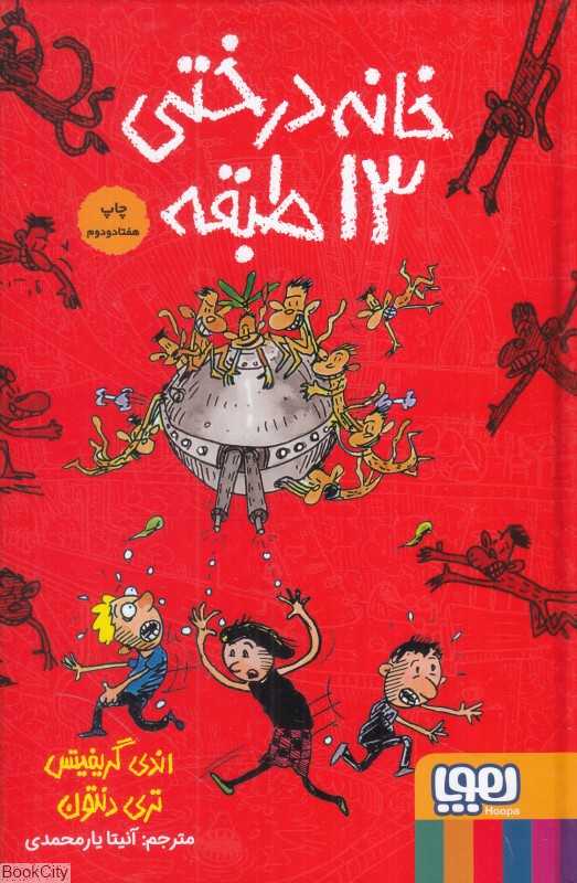 داستان‌های خانه درختی 1 (خانه درختی 13 طبقه) (گالینگور)