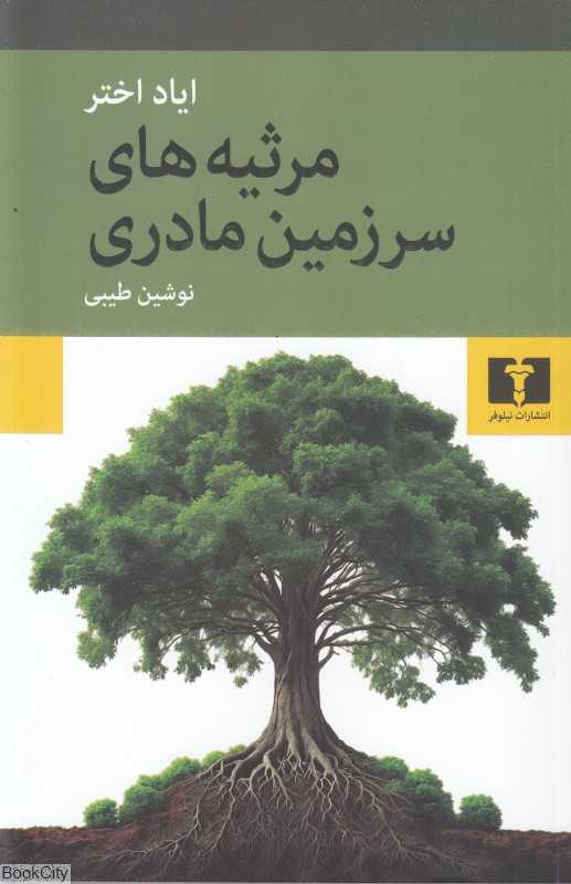 مرثیه‌های سرزمین مادری