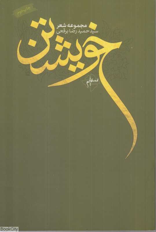 خویشتن