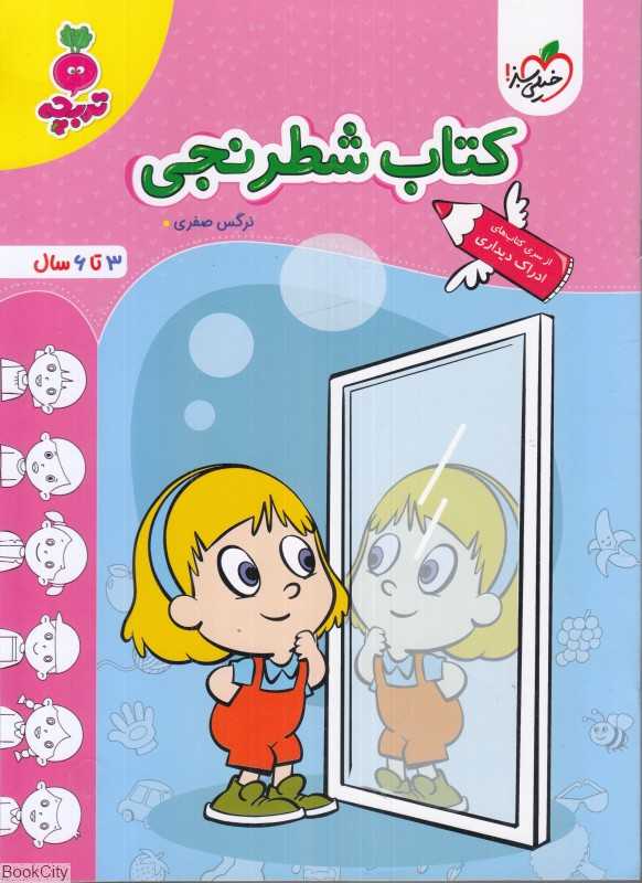 کتاب شطرنجی (3 تا 6 سال) - 0