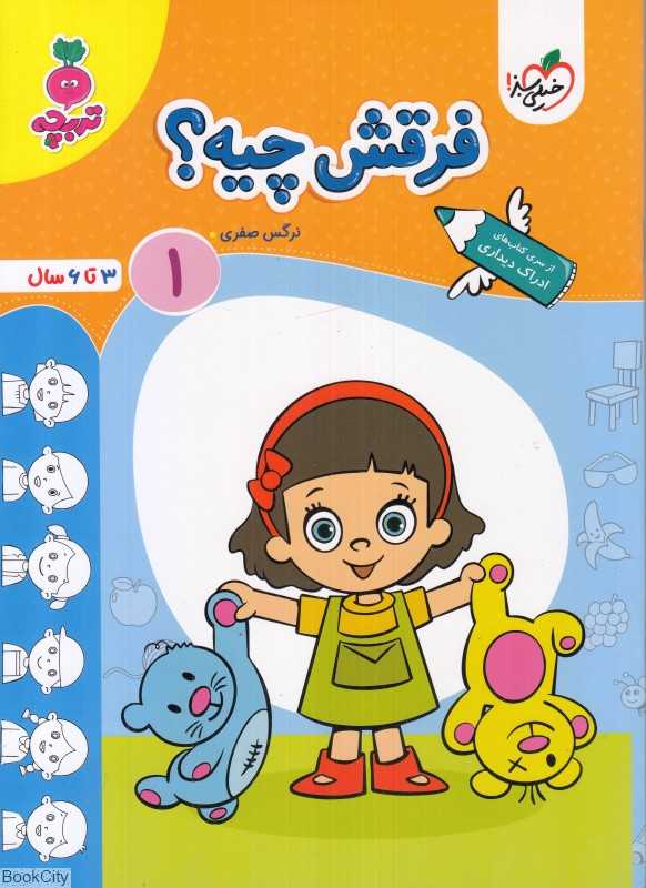 فرقش چیه 1 (3 تا 6 سال)