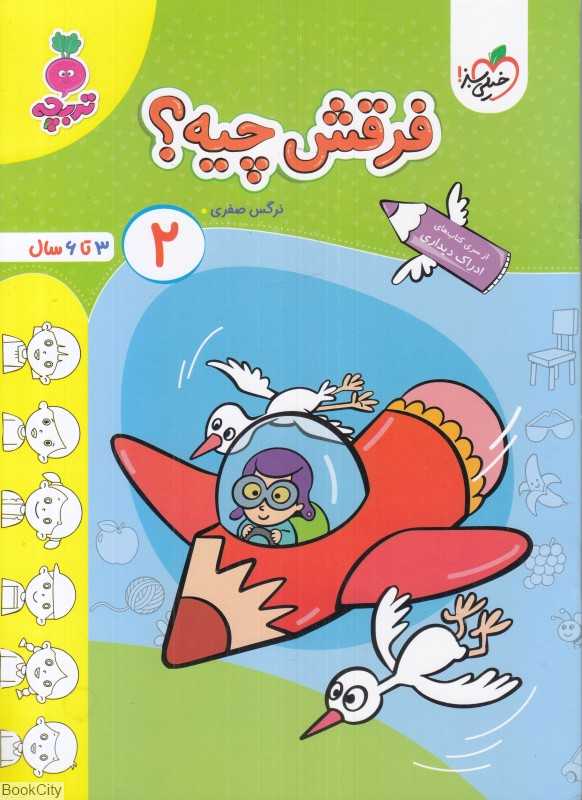 فرقش چیه 2 (3 تا 6 سال)