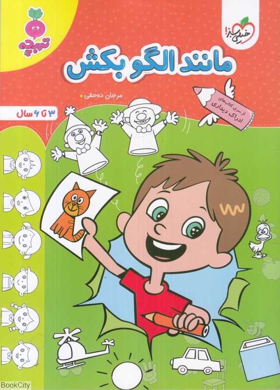مانند الگو بکش (3 تا 6 سال)