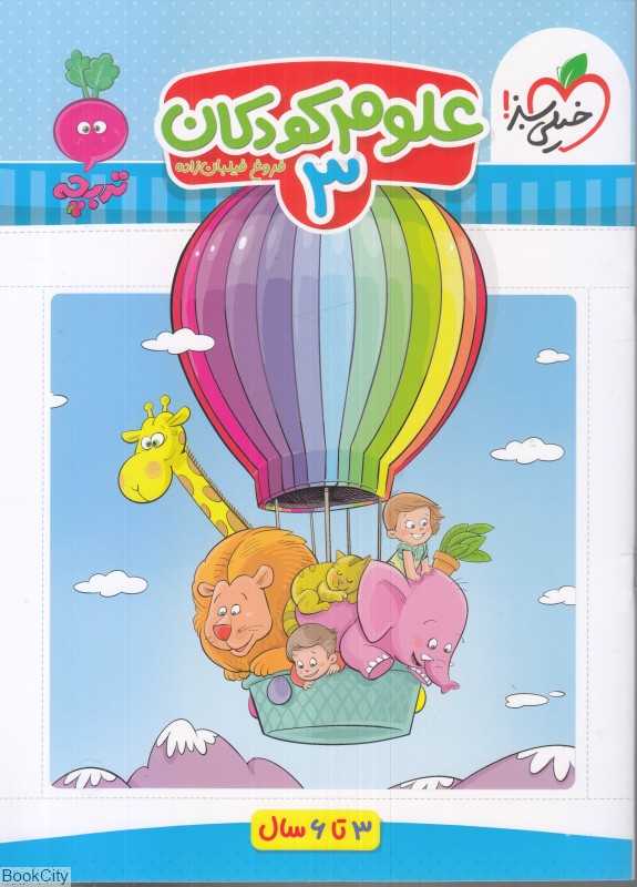 علوم کودکان 3 (3 تا 6 سال)