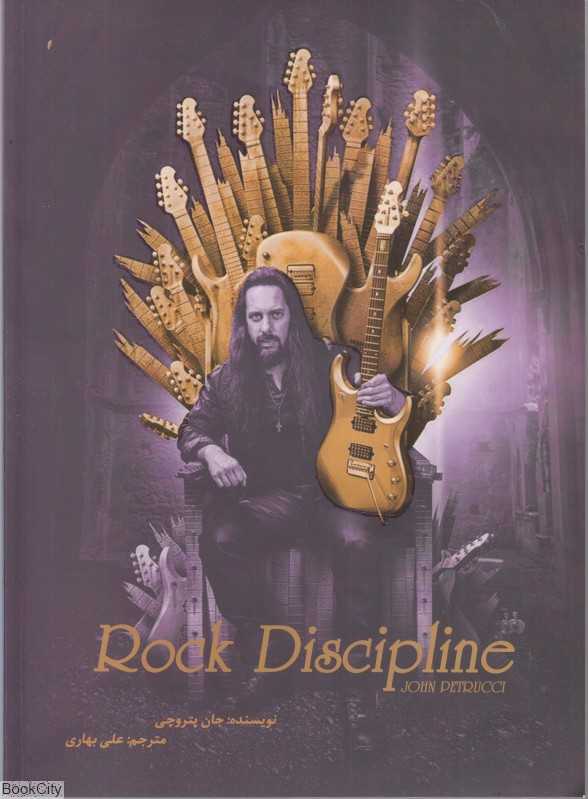 راک دیسیپلین (Roock Discipline)