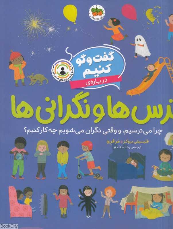 گفت‌وگو کنیم درباره ترس‌ها و نگرانی‌ها (چرا می‌ترسیم و وقتی نگران می‌شویم می‌شویم چه‌کار کنیم)