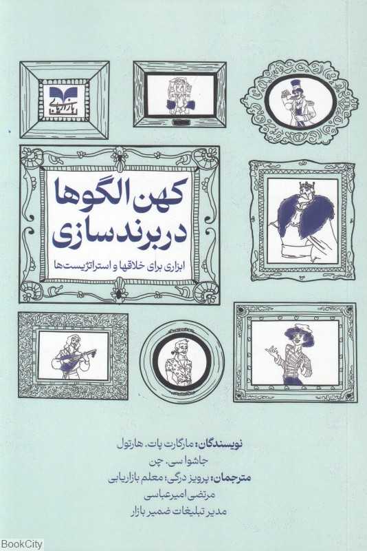 کهن الگوها در برندسازی (ابزاری برای خلاق‌ها و استراتژیست‌ها) - 0