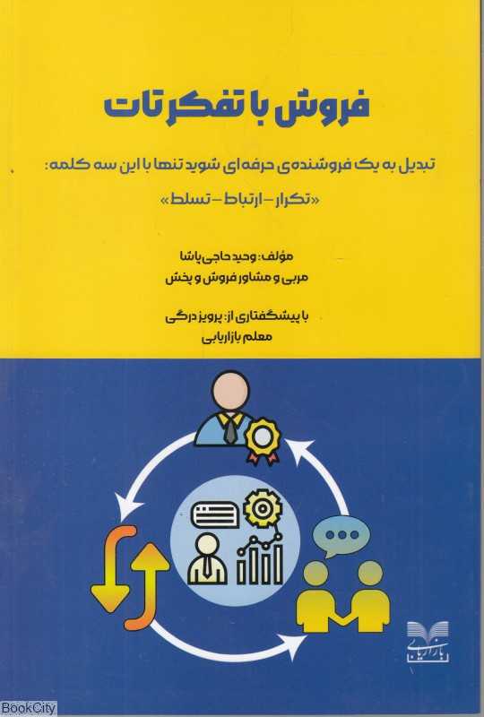 فروش با تفکر تات (تبدیل به یک فروشنده حرفه‌ای شوید تنها با این سه کلمه تکرار ارتباط تسلط)