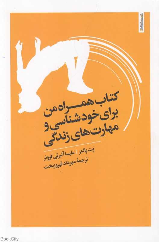 کتاب همراه من برای خودشناسی و مهارت‌های زندگی