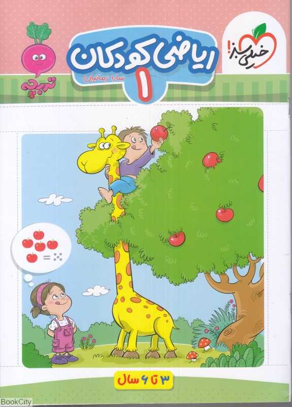 ریاضی کودکان 1 (3 تا 6 سال)