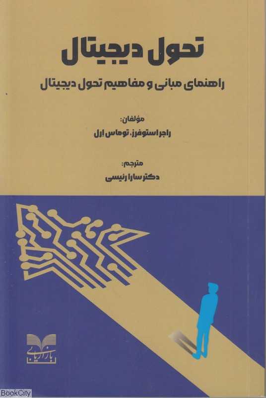 تحول دیجیتال (راهنمای مبانی و مفاهیم تحول دیجیتال)