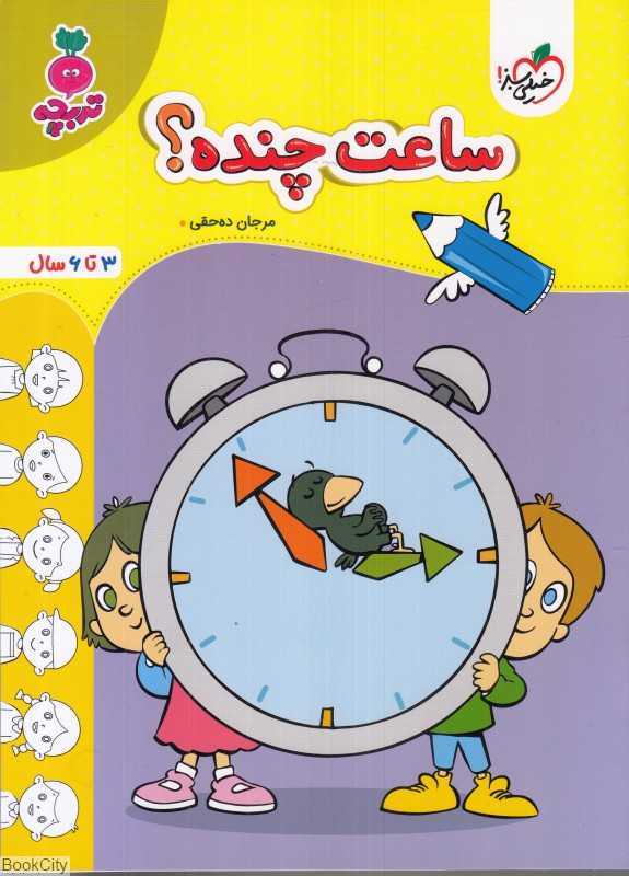 ساعت چنده (3 تا 6 سال)