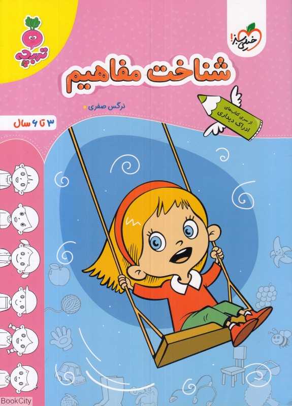 شناخت مفاهیم (3 تا 6 سال)