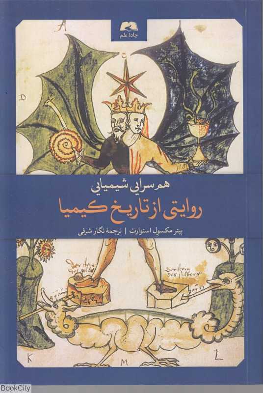 هم‌سرایی شیمیایی (روایتی از تاریخ کیمیا)