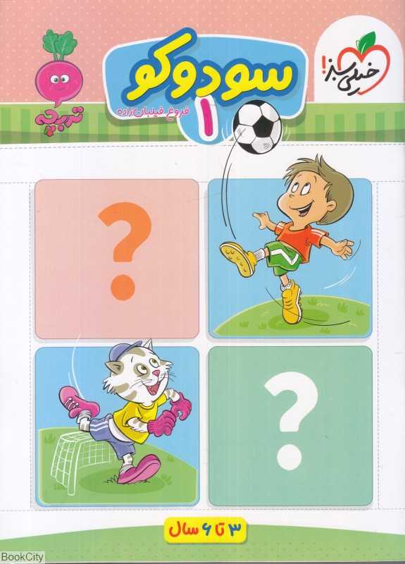 سودوکو 1 (3 تا 6 سال)