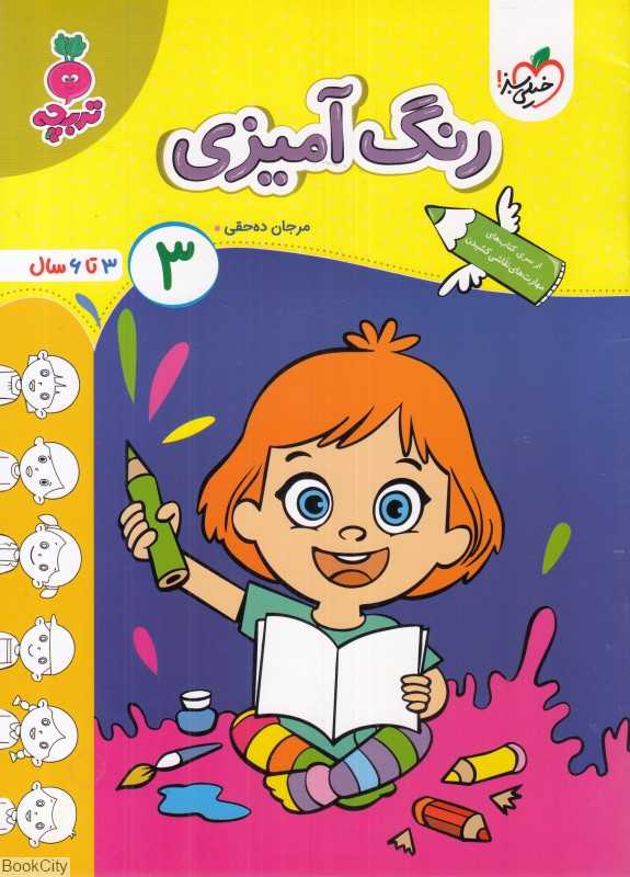 رنگ‌آمیزی 3 (3 تا 6 سال)