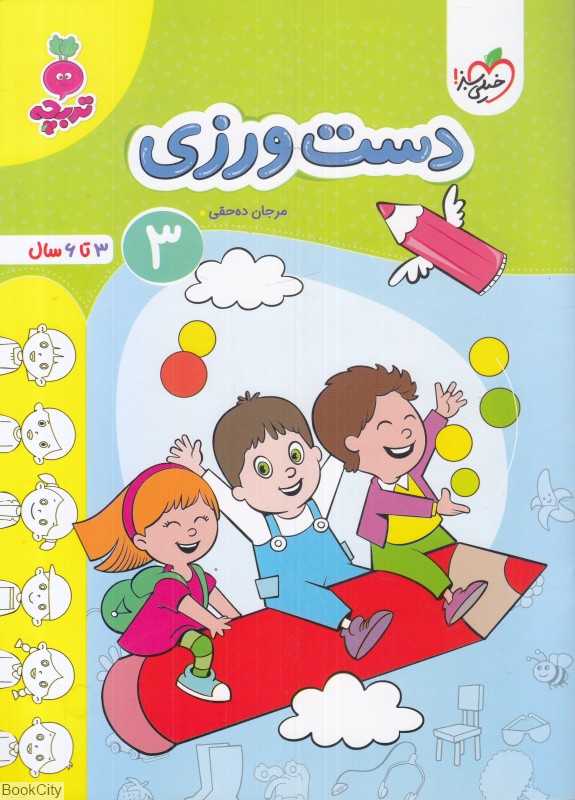 دست‌ورزی 3 (3 تا 6 سال)