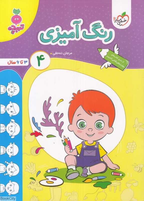 رنگ‌آمیزی 4 (3 تا 6 سال)