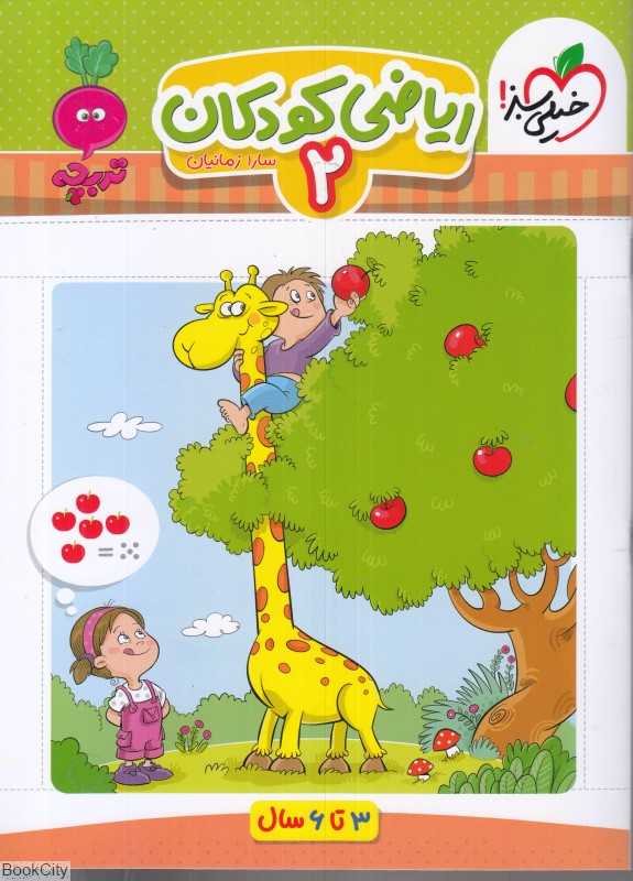 ریاضی کودکان 2 (3 تا 6 سال)