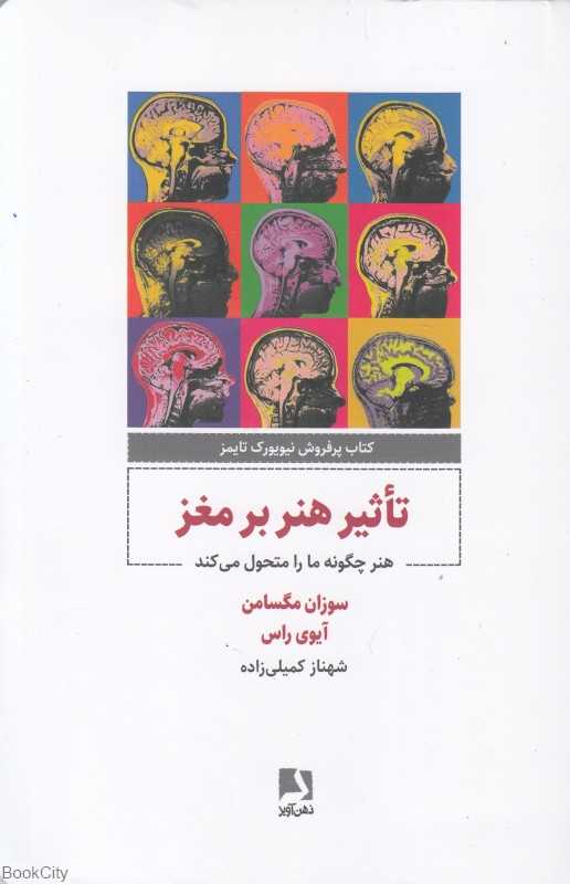 تاثیر هنر بر مغز (هنر چگونه ما را متحول می‌کند) - 0