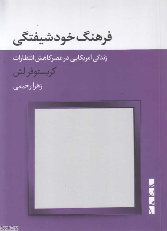 فرهنگ خودشیفتگی (زندگی آمریکایی در عصر کاهش انتظارات)