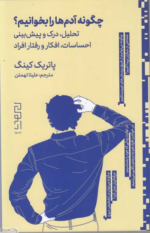 چگونه آدم‌ها را بخوانیم