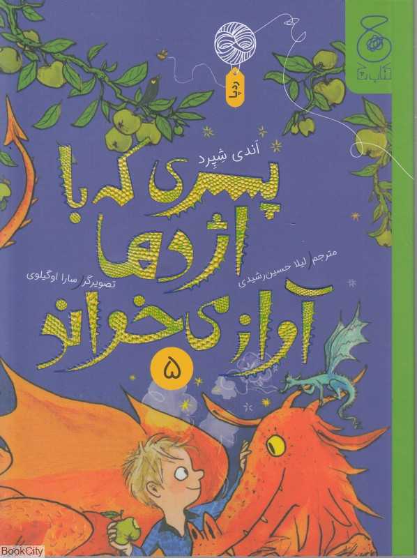 پسری که با اژدها آواز می‌خواند 5 (تصویرگر سارا اوگیلوی)