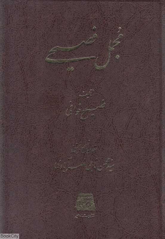 مجمل فصیحی (3 جلدی)