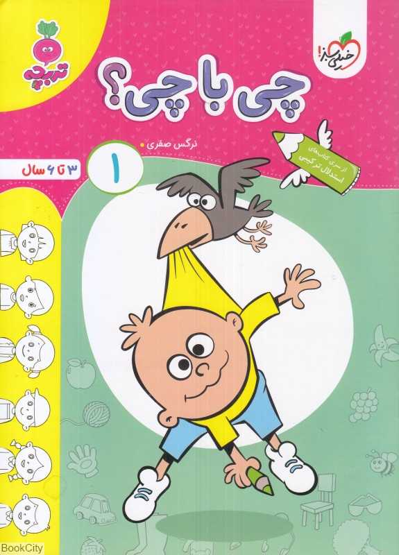 چی‌با‌چی 1 (3 تا 6 سال)