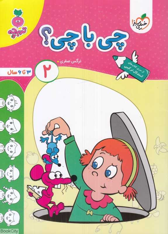 چی‌با‌چی 2 (3 تا 6 سال)