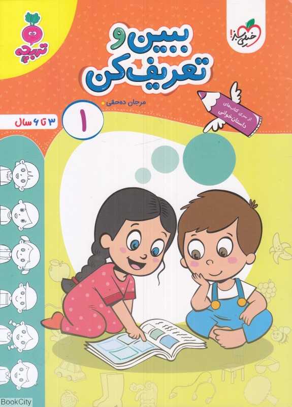 ببین و تعریف کن 1 (3 تا 6 سال) - 0