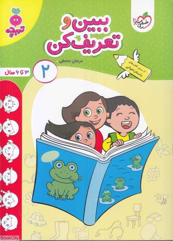 ببین و تعریف کن 2 (3 تا 6 سال)