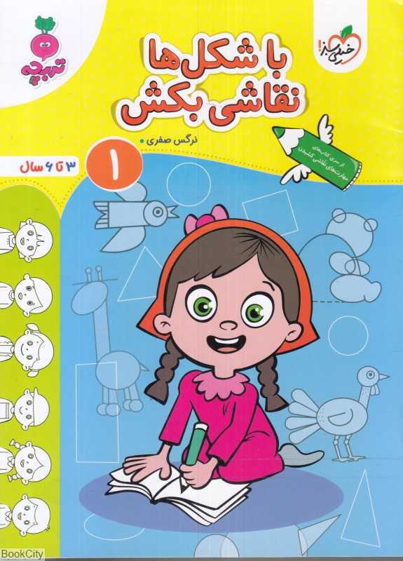با شکل‌ها نقاشی بکش 1 (3 تا 6 سال) - 0