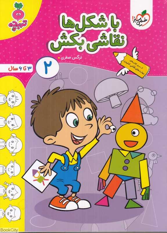 با شکل‌ها نقاشی بکش 2 (3 تا 6 سال)