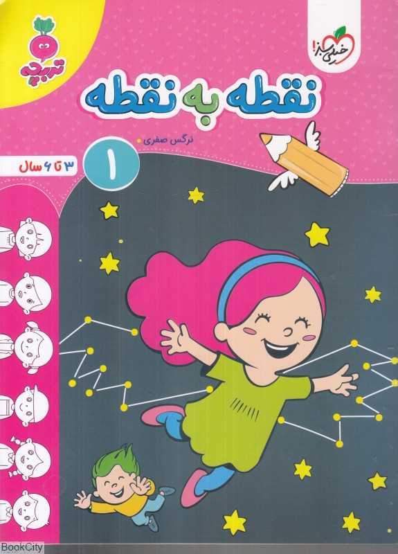 نقطه به نقطه 1 (3 تا 6 سال)