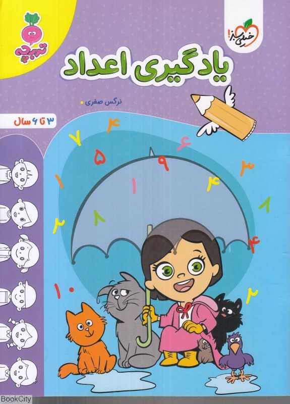 یادگیری اعداد (3 تا 6 سال)