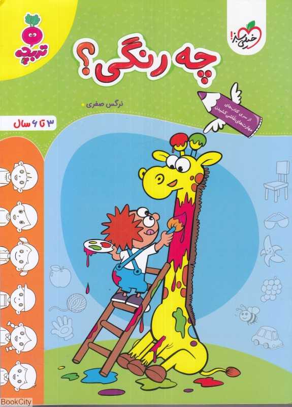 چه رنگی (3 تا 6 سال)