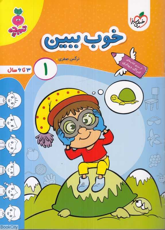 خوب ببین 1 (3 تا 6 سال)