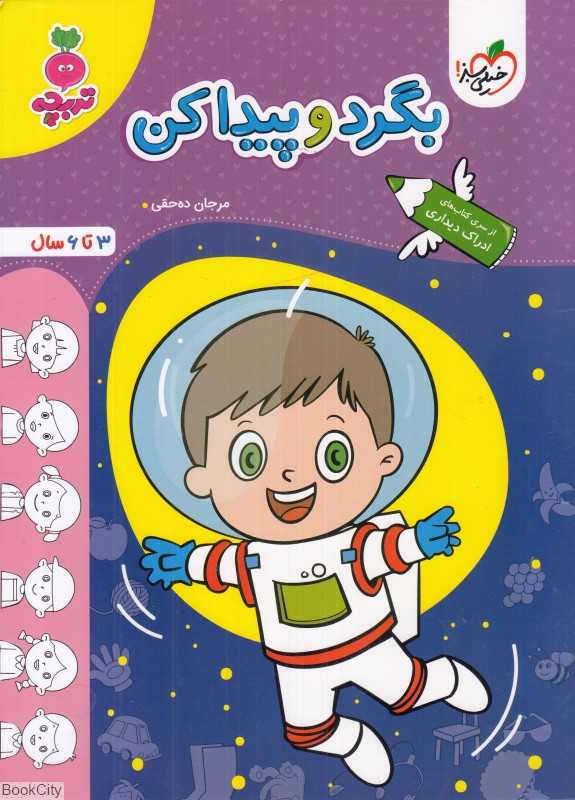 بگرد و پیدا کن (3 تا 6 سال) - 0