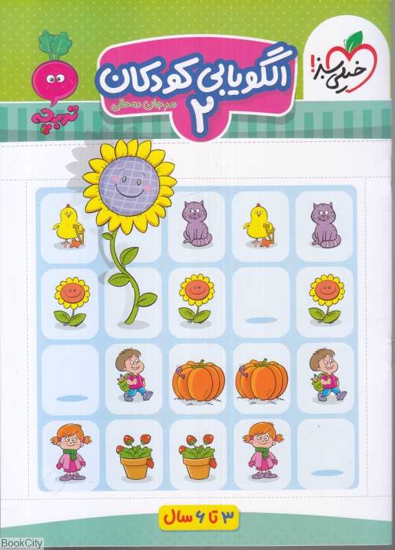 الگویابی کودکان 2 (3 تا 6 سال)