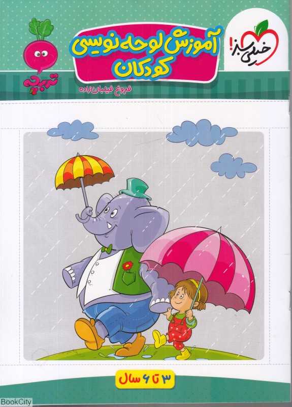 آموزش لوحه‌نویسی کودکان (3 تا 6 سال)
