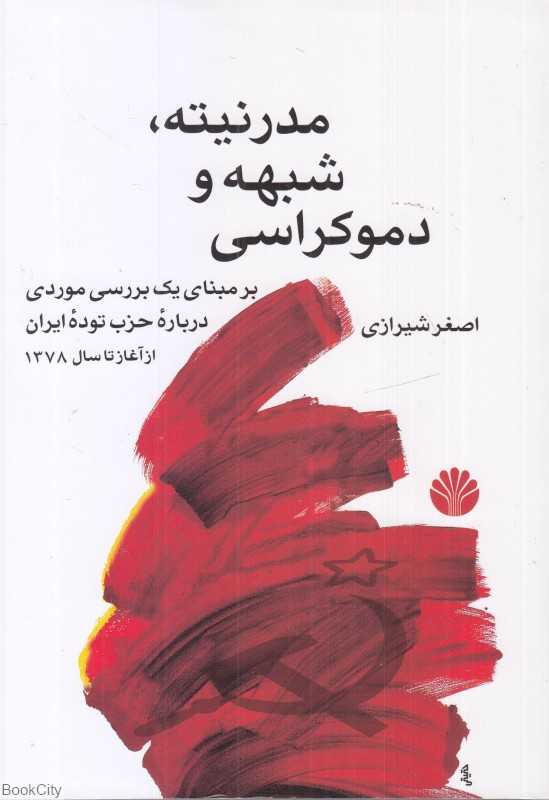 مدرنیته شبهه و دموکراسی