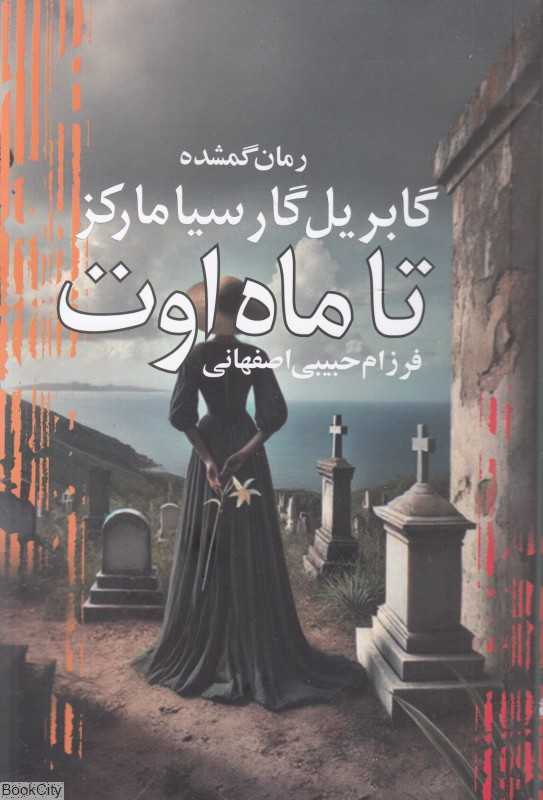 تا ماه اوت
