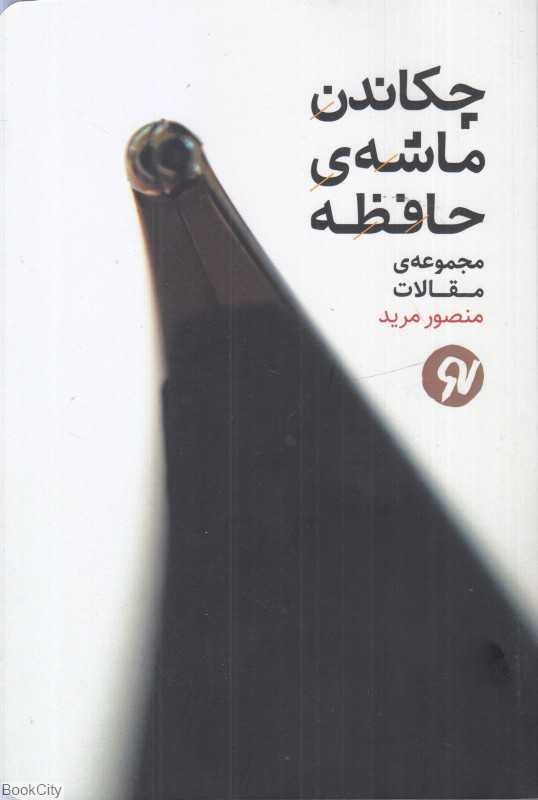 چکاندن ماشه حافظه