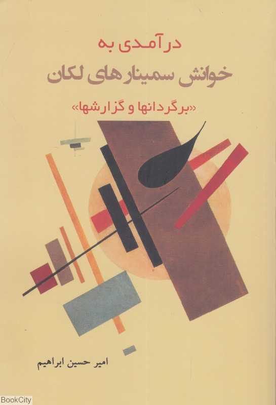 درآمدی به خوانش سمینارهای لکان
